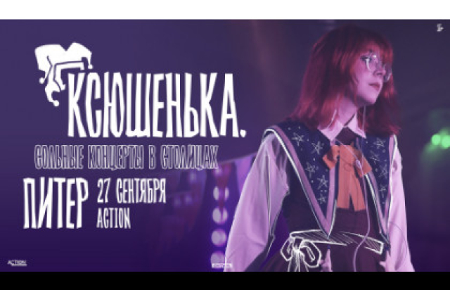 ксюшенька. / 27 сентября / Санкт-Петербург в Клуб «Action», Санкт-Петербург – Bilet.spb.ru