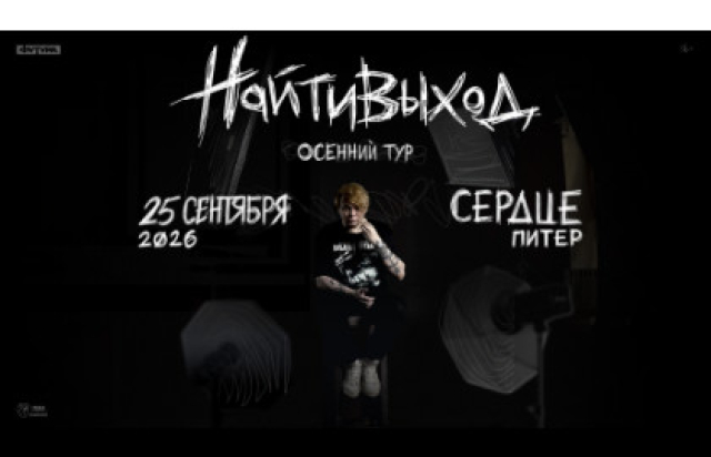 найтивыход / 25 сентября / Санкт-Петербург в КЦ «Сердце», Санкт-Петербург – Bilet.spb.ru
