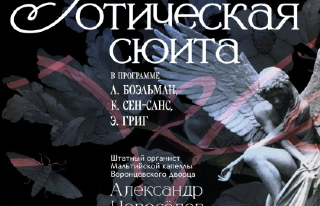 Исторический орган в Мальтийской капелле. Готическая сюита в Мальтийская капелла Воронцовского дворца, Санкт-Петербург – Bilet.spb.ru