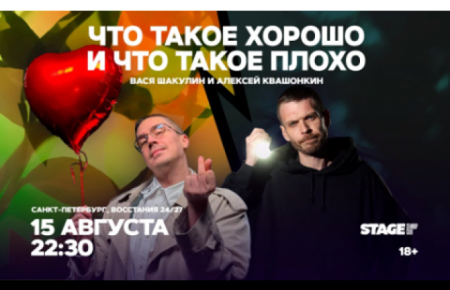 Что такое хорошо и что такое плохо / 14 августа / 22:30 в Stage StandUp Club, Санкт-Петербург – Bilet.spb.ru