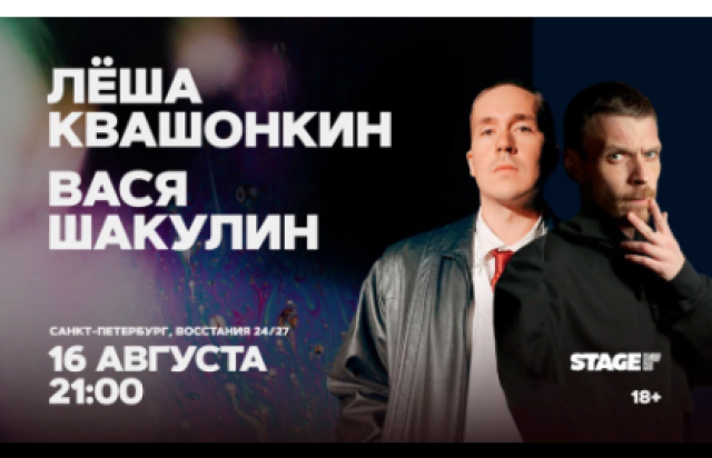 Лёша Квашонкин / Вася Шакулин / Стендап-концерт / 16 августа / 21:00 в Stage StandUp Club, Санкт-Петербург – Bilet.spb.ru