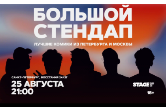 Концерт «Большой стендап» в Stage StandUp Club, Санкт-Петербург – Bilet.spb.ru