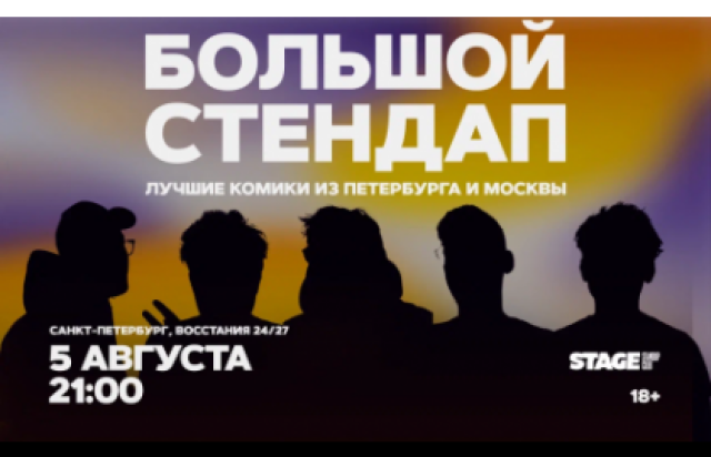 Большой стендап / 5 августа / 21:00 в Stage StandUp Club, Санкт-Петербург – Bilet.spb.ru