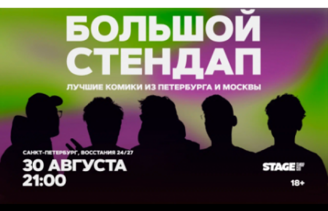 Большой стендап / 30 августа / 21:00 в Stage StandUp Club, Санкт-Петербург – Bilet.spb.ru