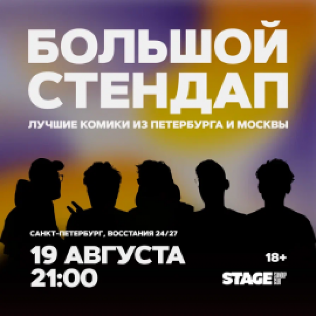 Концерт «Большой стендап» в Stage StandUp Club, Санкт-Петербург – Bilet.spb.ru