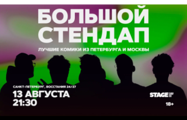 Большой стендап / 13 августа / 21:00 в Stage StandUp Club, Санкт-Петербург – Bilet.spb.ru
