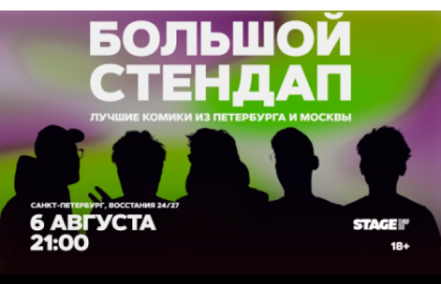 Большой стендап / 6 августа / 21:00 в Stage StandUp Club, Санкт-Петербург – Bilet.spb.ru