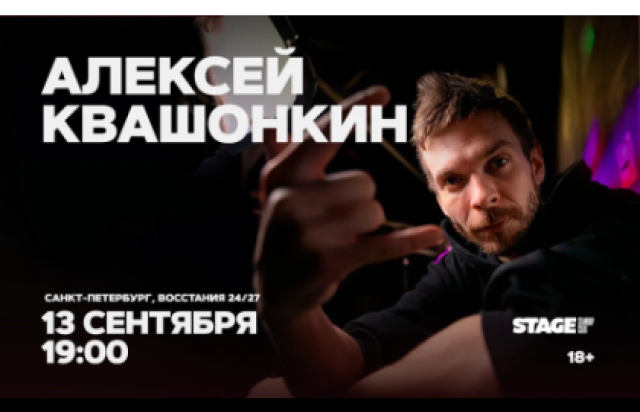 Алексей Квашонкин / Стендап-концерт / 13 сентября / 19:00 в Stage StandUp Club, Санкт-Петербург – Bilet.spb.ru