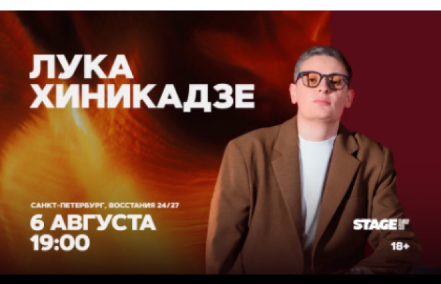 Лука Хиникадзе / Стендап-концерт / 6 августа / 19:00 в Stage StandUp Club, Санкт-Петербург – Bilet.spb.ru