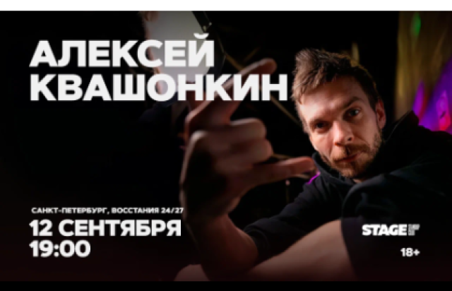 Алексей Квашонкин / Стендап-концерт / 12 сентября / 19:00 в Stage StandUp Club, Санкт-Петербург – Bilet.spb.ru