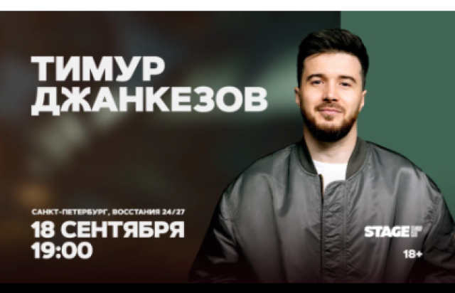 Тимур Джанкезов / Стендап-концерт / 18 сентября / 19:00 в Stage StandUp Club, Санкт-Петербург – Bilet.spb.ru