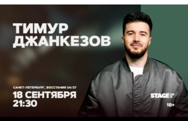Тимур Джанкезов / Стендап-концерт / 18 сентября / 21:30 в Stage StandUp Club, Санкт-Петербург – Bilet.spb.ru