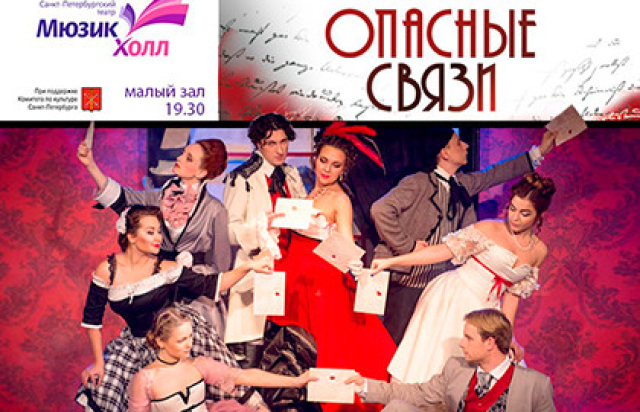 Спектакль «Опасные связи» - 
