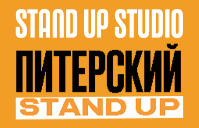 Концерт «Питерский Stand Up» - 