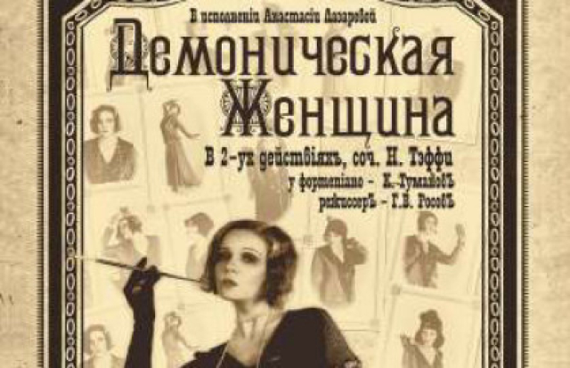 Демоническая женщина - Bilet.spb.ru