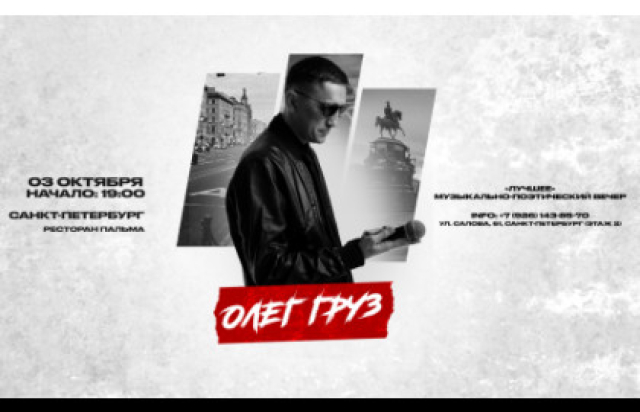 Олег Груз, Dj Puza TGK х 3 октября х Санкт-Петербург в Ресторан «Palma», Санкт-Петербург – Bilet.spb.ru