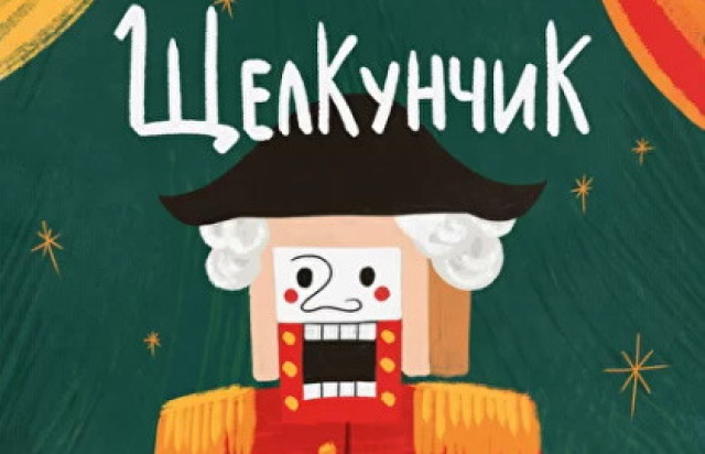 Спектакль «Щелкунчик» - Bilet.spb.ru