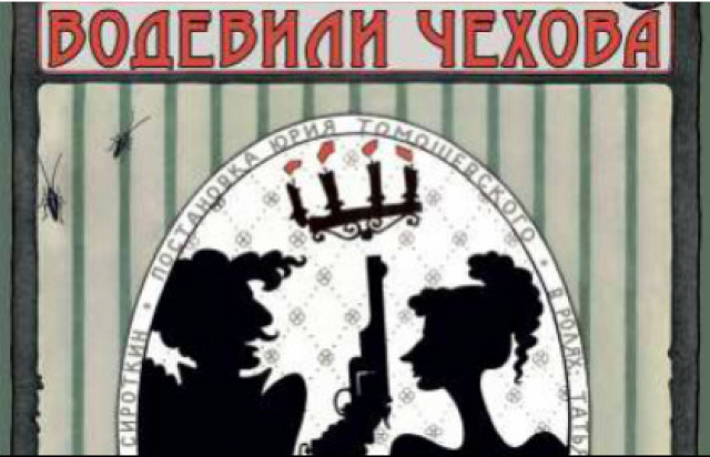 Спектакль «Водевили Чехова» - Bilet.spb.ru