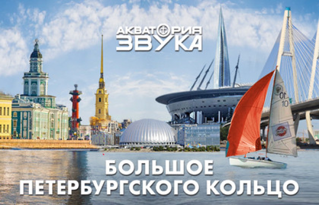 Большое петербургское кольцо. Прогулка по Неве и Заливу - 