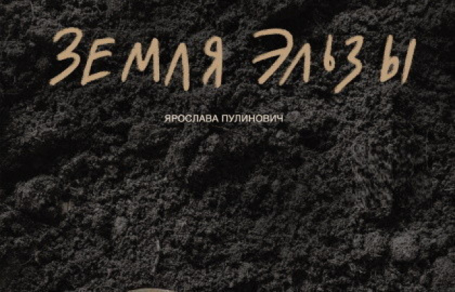 Спектакль «Земля Эльзы» в ЛОГБУК «Драматический театр на Васильевском», Санкт-Петербург – Bilet.spb.ru