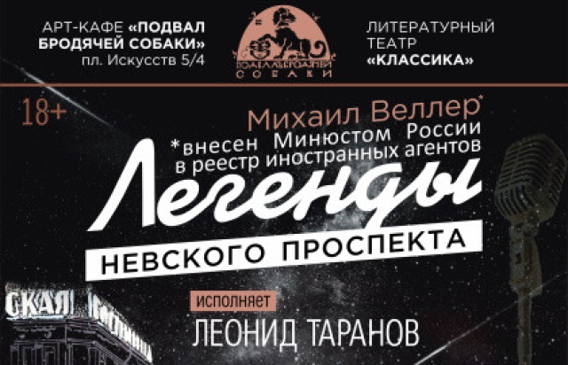 Спектакль «Легенды Невского проспекта» в Арт-кафе «Подвалъ Бродячей Собаки», Санкт-Петербург – Bilet.spb.ru