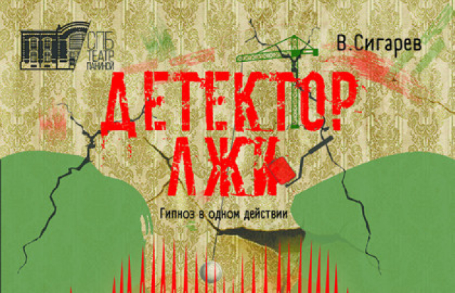 Спектакль «Детектор лжи» - Bilet.spb.ru