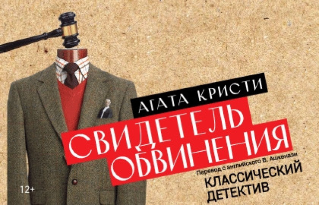 Спектакль «Свидетель обвинения» - Bilet.spb.ru
