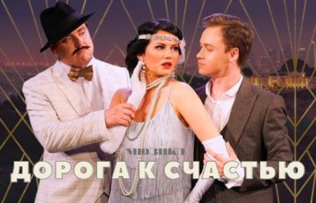 Спектакль «Дорога в Нью-Йорк» - Bilet.spb.ru