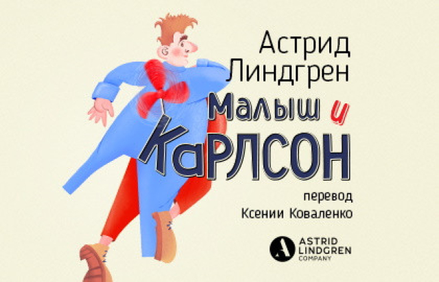 Спектакль «Малыш и Карлсон» - Bilet.spb.ru