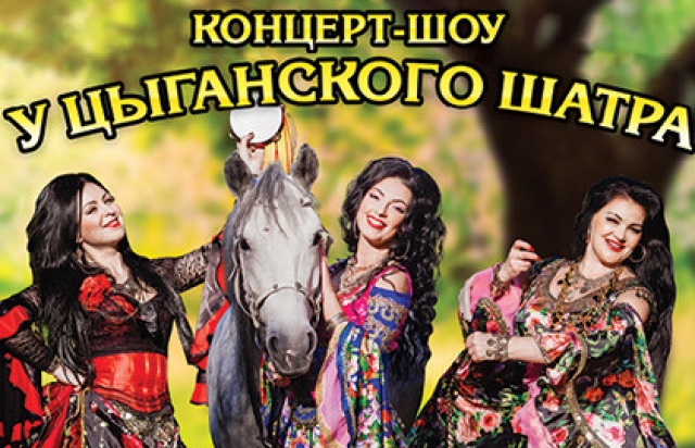 У цыганского шатра - Bilet.spb.ru