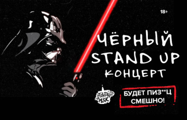 Концерт «Чёрный Stand Up» в Ресторан «Butcher & Banker», Санкт-Петербург – Bilet.spb.ru