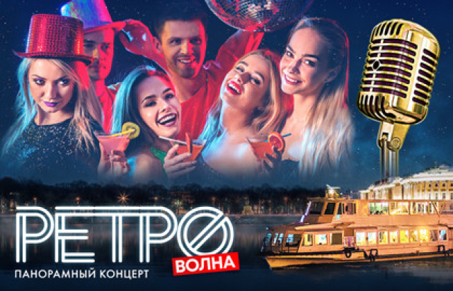 Концерт «РЕТРОволна из Ленинграда в Петербург – прогулка на теплоходе с живой музыкой и авторской экскурсией» - Bilet.spb.ru
