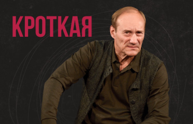 Спектакль «Кроткая» - Bilet.spb.ru