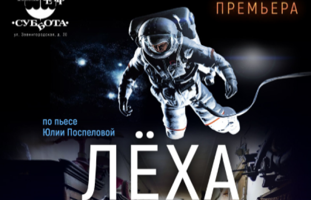 Леха в Театр «Суббота», Санкт-Петербург – Bilet.spb.ru