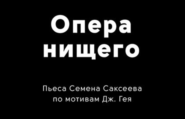 Спектакль «Опера нищего» в Театр «Суббота», Санкт-Петербург – Bilet.spb.ru