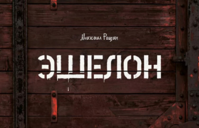 Спектакль «Эшелон» в Санкт-Петербургский театр «Мастерская», Санкт-Петербург – Bilet.spb.ru