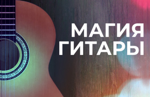 Концерт «Магия гитары» в Дворец Белосельских-Белозерских, Санкт-Петербург – Bilet.spb.ru