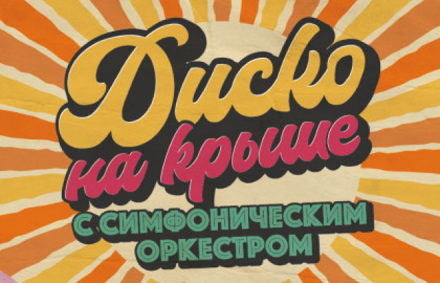 Концерт «Диско на крыше с симфоническим оркестром» в Крыша Roof Place, Санкт-Петербург – Bilet.spb.ru