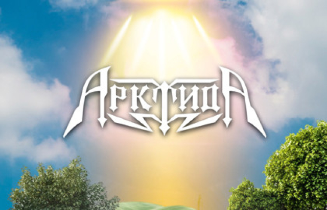 Концерт группы «Арктида» - Bilet.spb.ru