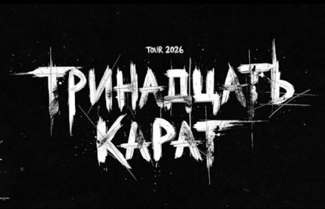 Концерт группы «Тринадцать карат» в Спортивный комплекс «Юбилейный», Санкт-Петербург – Bilet.spb.ru
