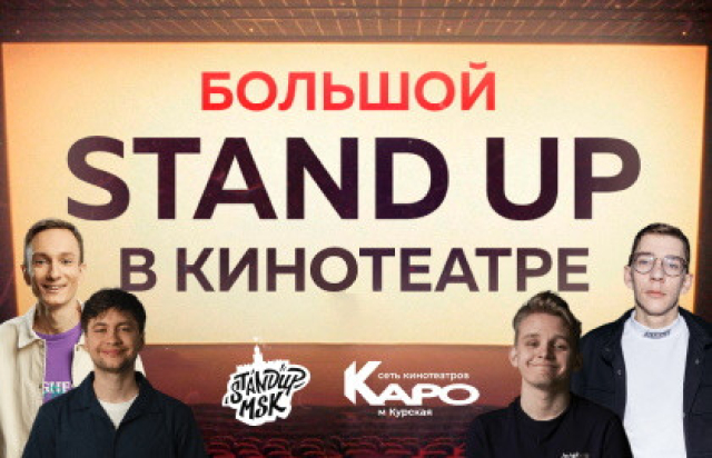 Концерт «Большой Stand Up в кинотеатре» - Bilet.spb.ru
