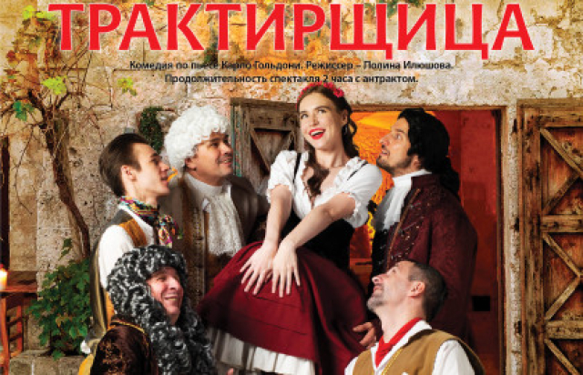 Спектакль «Трактирщица» в Драматический театр «Остров», Санкт-Петербург – Bilet.spb.ru