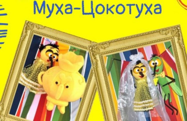 Спектакль «Муха-цокотуха» - Bilet.spb.ru