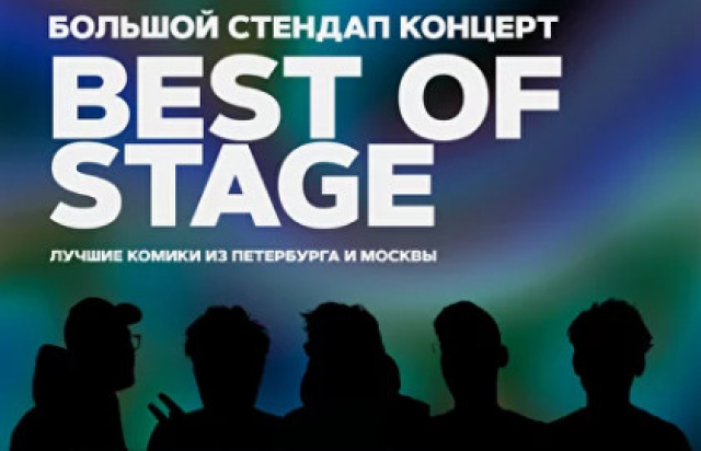 Стендап-концерт «Best of Stage» в Stage StandUp Club, Санкт-Петербург – Bilet.spb.ru