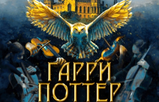 Концерт «Гарри Поттер. Оркестр Sonorus» в Концертный зал «Колизей-арена», Санкт-Петербург – Bilet.spb.ru