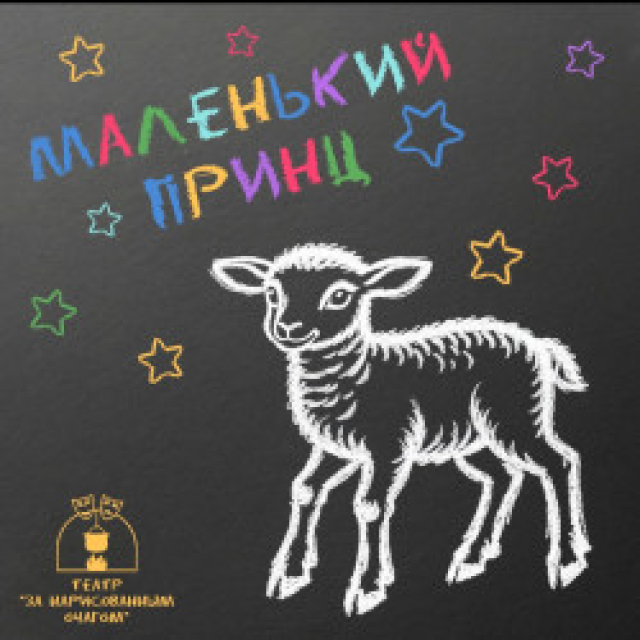 Спектакль «Маленький принц» в Театральное пространство «За нарисованным очагом», Санкт-Петербург – Bilet.spb.ru