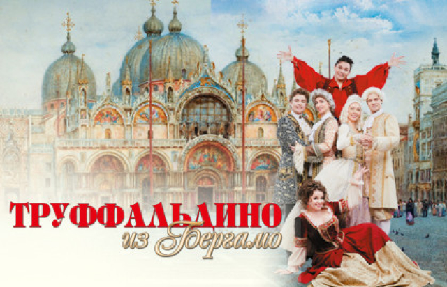 Мюзикл «Труффальдино из Бергамо» - Bilet.spb.ru