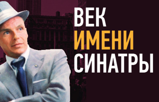 Концерт «Век имени Синатры» - Bilet.spb.ru