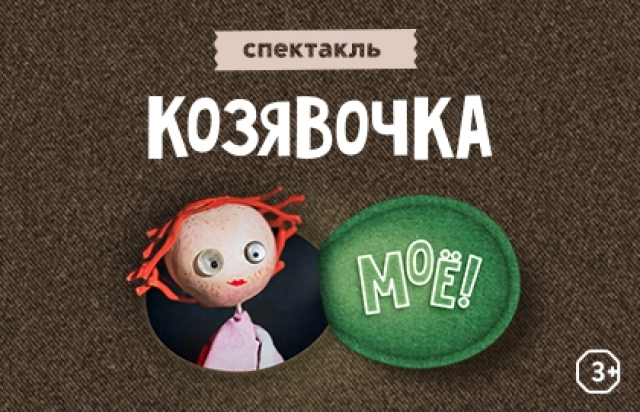 Спектакль «Козявочка» в Театр «Кот Вильям», Санкт-Петербург – Bilet.spb.ru