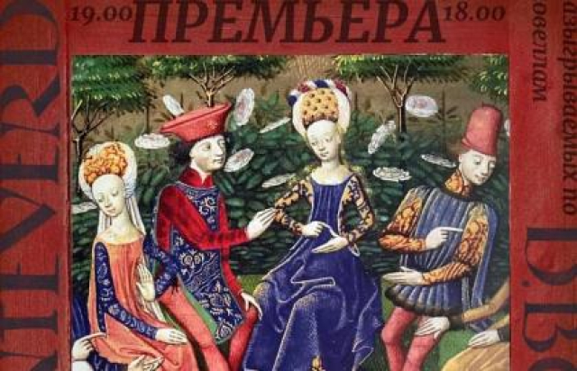 Спектакль «Декамерон» в Детский музыкальный театр «Зазеркалье», Санкт-Петербург – Bilet.spb.ru